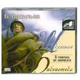: Б.Васильев - В списках не значился. Аудиокнига. MP3. CD