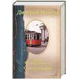 russische bücher: Дмитрий Вересов - Ленинградская сага. Дети белых ночей.. Огнем и водой