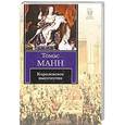 russische bücher: Томас Манн - Королевское высочество