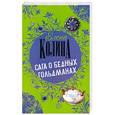 russische bücher: Елена Колина - Сага о бедных Гольдманах
