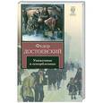 russische bücher: Федор Достоевский - Униженные и оскорбленные