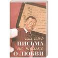 russische bücher: Илья Ильф - Письма не только о любви