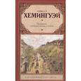 russische bücher: Хемингуэй Э. - Праздник, который всегда с тобой