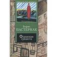 russische bücher: Пастернак Б. Л. - Охранная грамота