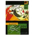russische bücher: Владимир Кунин - Сошедшие с небес. Мой дед, мой отец и я сам. Это было недавно, это было давно...
