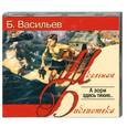 : Б. Васильев - А зори здесь тихие. Аудиокнига. MP3. CD