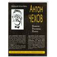 russische bücher: Антон Чехов - Повести. Рассказы. Пьесы