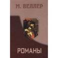 russische bücher: Веллер М. И. - Романы: Приключения майора Звягина. Гонец из Пизы