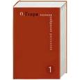 russische bücher: О. Генри - О.Генри. Полное собрание рассказов. В 3 томах . Том 1