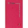 russische bücher: О. Генри - Полное собрание рассказов. В 3 томах. Том 2