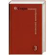 russische bücher: О. Генри - О. Генри. Полное собрание рассказов. В 3 томах. Том 3