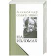 russische bücher: Александр Солженицын - На изломах
