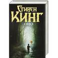 russische bücher: Стивен Кинг - Оно