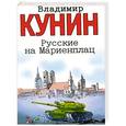 russische bücher: Владимир Кунин - Русские на Мариенплац