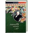 russische bücher: Иван Гончаров - Обломов