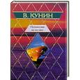 russische bücher: В.Кунин - Путешествие на тот свет. Иллюстрации Гюстава Доре