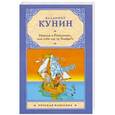 russische bücher: Владимир Кунин - Иванов и Рабинович, или "Ай гоу ту Хайфа"