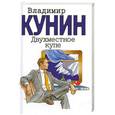 russische bücher: Владимир Кунин - Двухместное купе