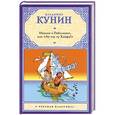 russische bücher: Владимир Кунин - Иванов и Рабинович, или "Ай гоу ту Хайфа!" Клад. Рассказы