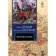 russische bücher: Ильф И. А. - Золотой теленок