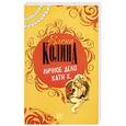 russische bücher: Елена Колина - Личное дело Кати К.