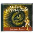 : Елена Михалкова - Золушка и Дракон. Аудиокнига. МР3. СD