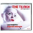 : Сергей Минаев - The телки, два года спустя или Videоты. Аудиокнига. MP3. CD