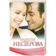 russische bücher: Наталья Нестерова - За стеклом