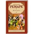 russische bücher: Эрих Мария Ремарк - Жизнь взаймы