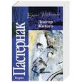 russische bücher: Борис Пастернак - Доктор Живаго