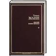 russische bücher: Томас Манн - Иосиф и его братья. В 2 томах. Том 2. Иосиф в Египте. Разделы 5-7. Иосиф-кормилец