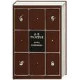 russische bücher: Л. Н. Толстой - Л. Н. Толстой. Собрание сочинений в 8 томах. Том 4. Анна Каренина. Часть 1-4