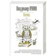 russische bücher: Владимир Кунин - Птичка. Путешествие на тот свет. Толчок восемь баллов