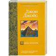russische bücher: Джон Джойс - Файлы фараонов