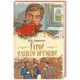 russische bücher: М. Ю.Лермонтов - Герой нашего времени