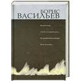 russische bücher: Борис Васильев - Иванов катер. Самый последний день…Не стреляйте в белых лебедей. Летят мои кони…