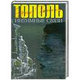 russische bücher: Эдуард Тополь - Интимные связи, или Смотрите сами