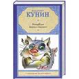 russische bücher: Владимир Кунин - ИнтерКыся. Дорога к "звездам"
