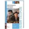 russische bücher: Илья Ильф, Евгений Петров - Двенадцать стульев