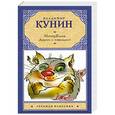 russische bücher: Владимир Кунин. - ИнтерКыся. Дорога к "звездам"