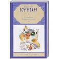 russische bücher: Владимир Кунин - ИнтерКыся. Возвращение из рая
