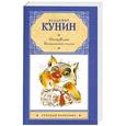 russische bücher: Владимир Кунин - ИнтерКыся. Возвращение из рая
