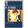 russische bücher: В.кунин - Двухместное купе