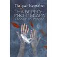 russische bücher: Коэльо П. - На берегу Рио-Пьедра села я и заплакала