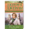 russische bücher: Джером К.Джером - Пол Келвер