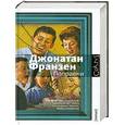 russische bücher: Джонатан Франзен - Поправки