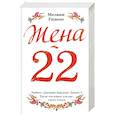 russische bücher: Мелани Гидеон - Жена-22