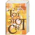 russische bücher: Людмила Улицкая - Тот и этот свет. Медея и ее дети; Веселые похороны; Казус Кукоцкого