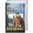 russische bücher: Николай Задорнов - Амур-батюшка