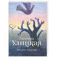 russische bücher: Людмила Улицкая - Веселые похороны